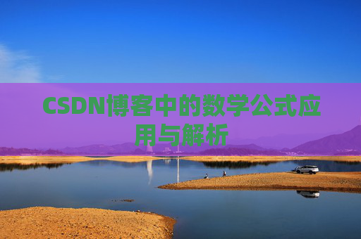 CSDN博客中的数学公式应用与解析